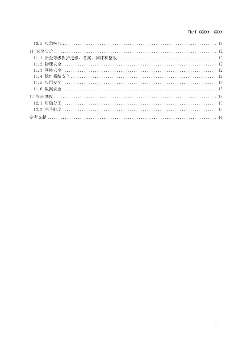《自然资源系统政府网站建设和维护技术导则》（征求意见稿）第3页