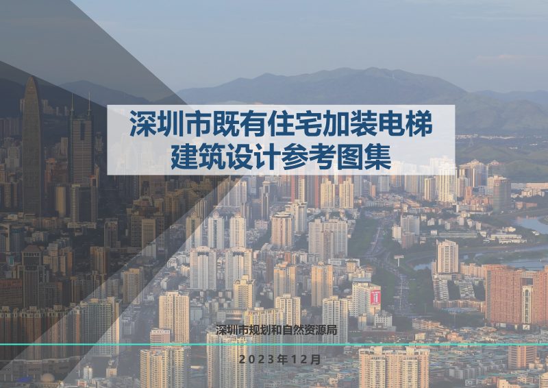 深圳市既有住宅加装电梯规划审查指引及建筑设计参考图集第1页