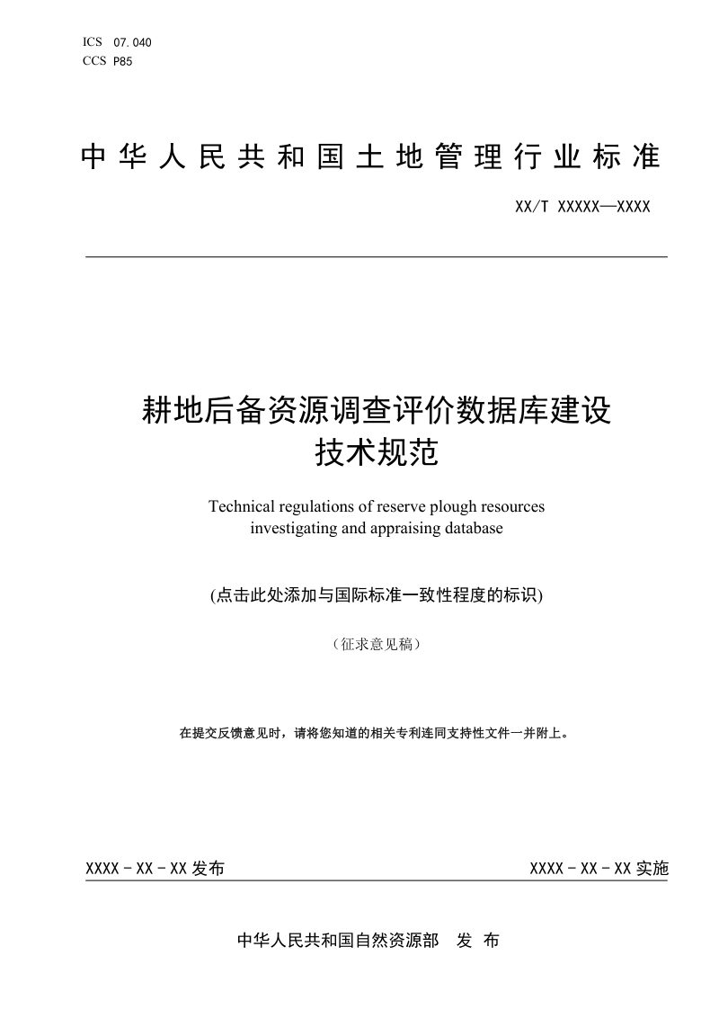 《耕地后备资源调查评价数据库建设技术规范》（征求意见稿）第1页