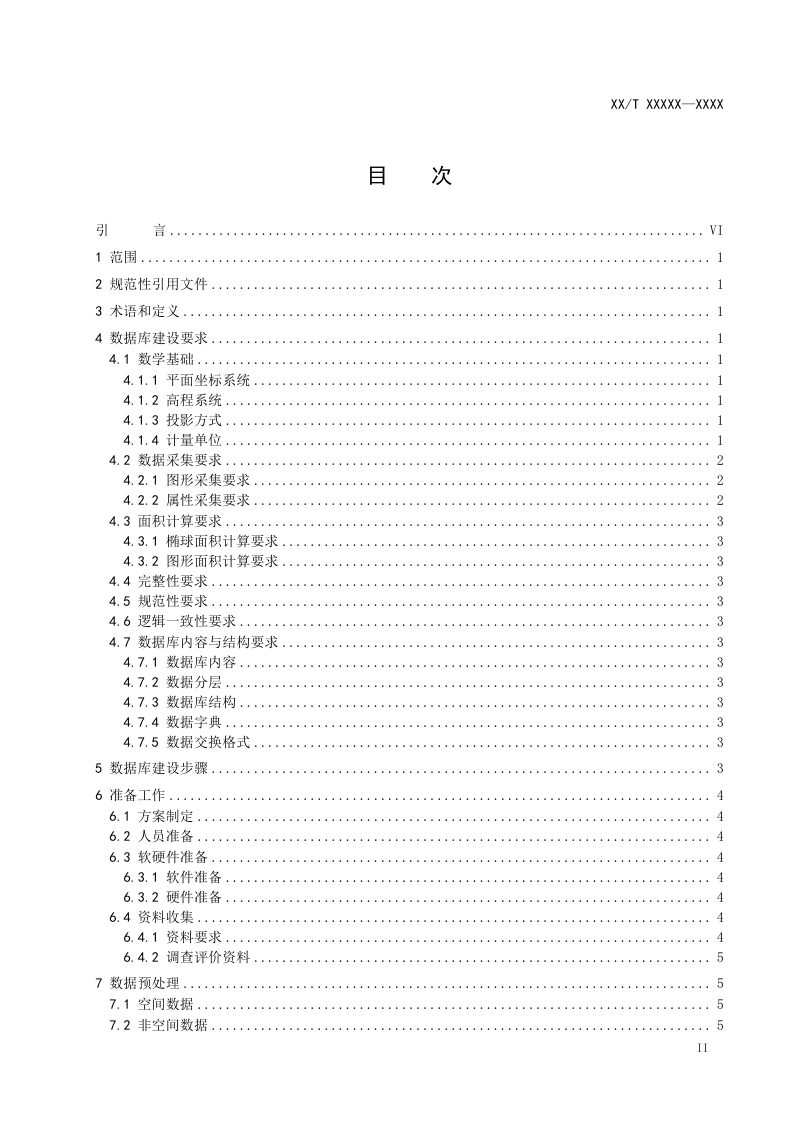 《耕地后备资源调查评价数据库建设技术规范》（征求意见稿）第2页