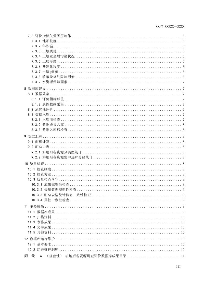 《耕地后备资源调查评价数据库建设技术规范》（征求意见稿）第3页