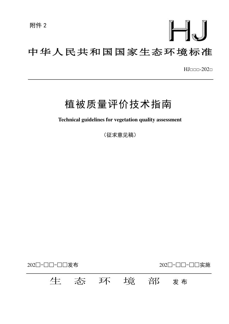 《植被质量评价技术指南》（征求意见稿）第1页