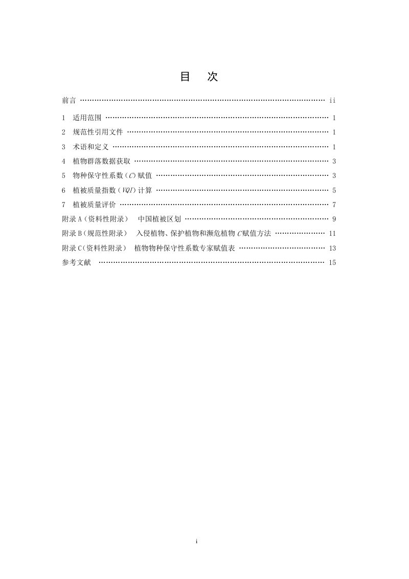 《植被质量评价技术指南》（征求意见稿）第2页