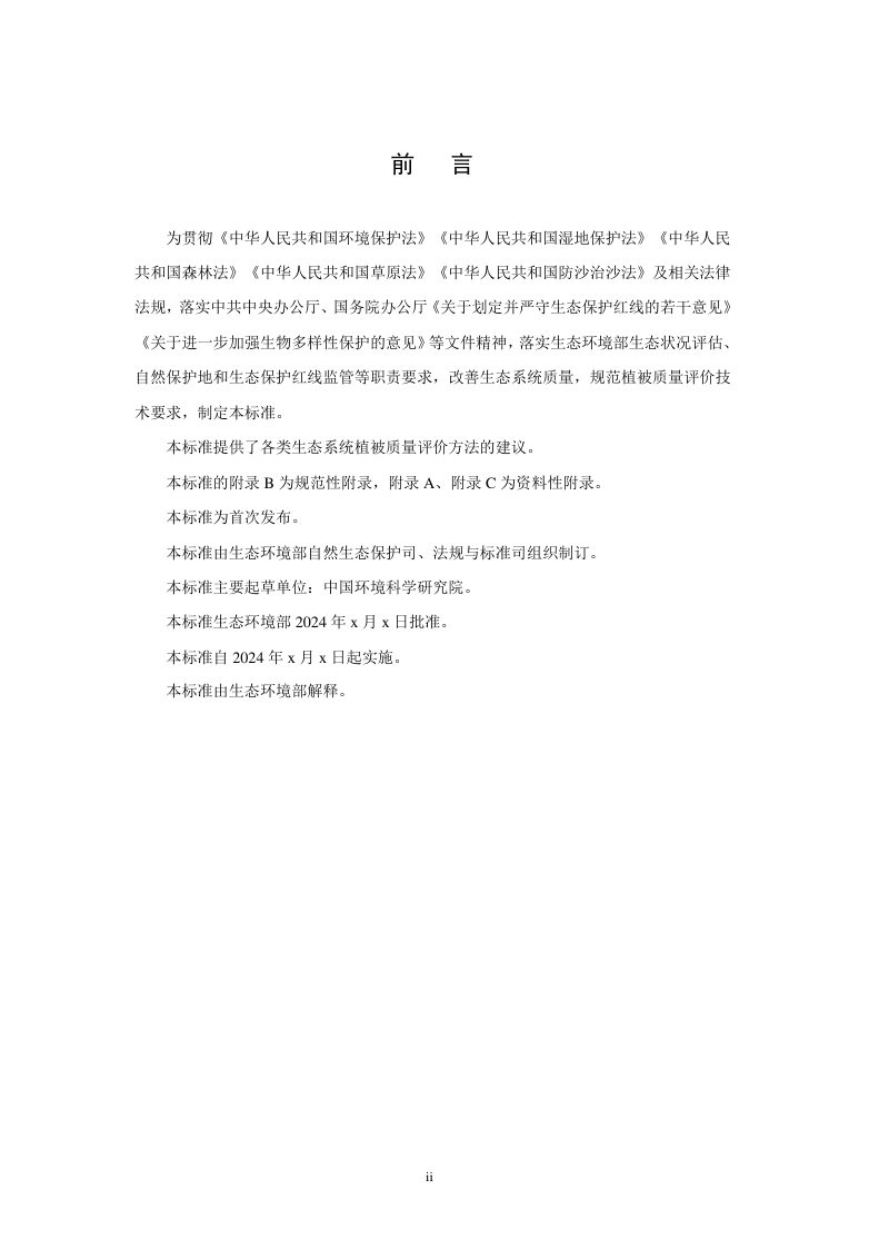 《植被质量评价技术指南》（征求意见稿）第3页