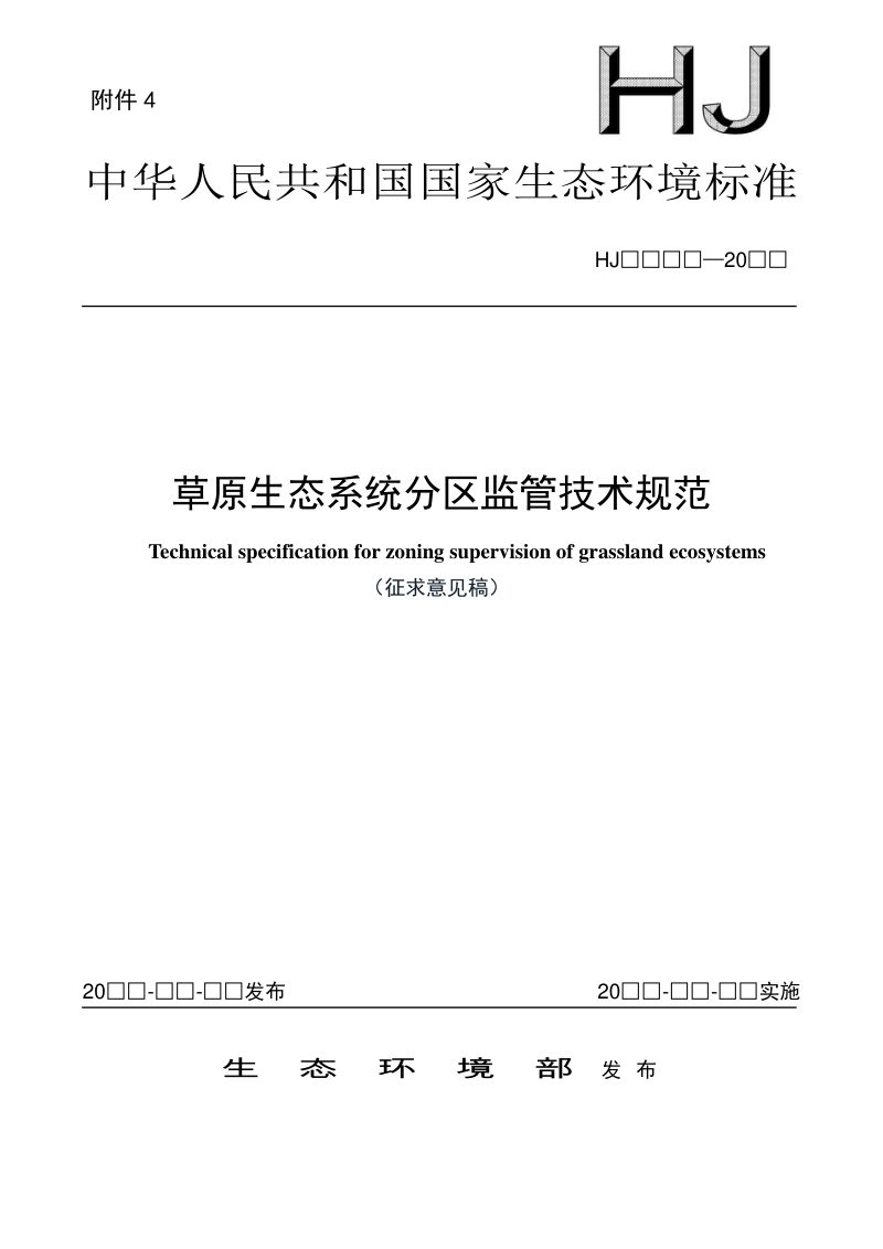 《草原生态系统分区监管技术规范》（征求意见稿）第1页
