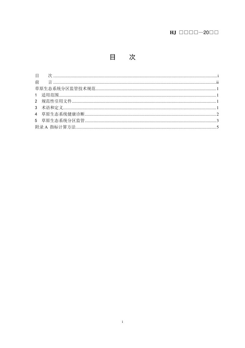 《草原生态系统分区监管技术规范》（征求意见稿）第2页