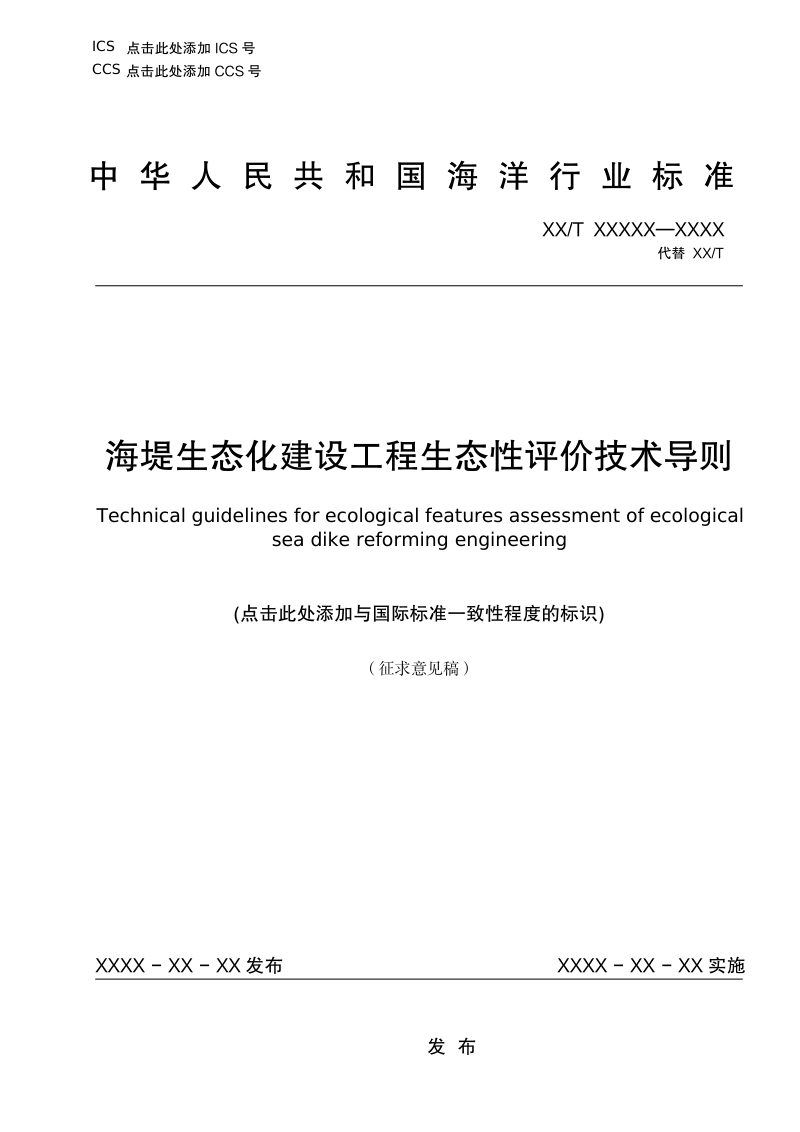 《海堤生态化建设工程生态性评价技术导则》（征求意见稿）第1页