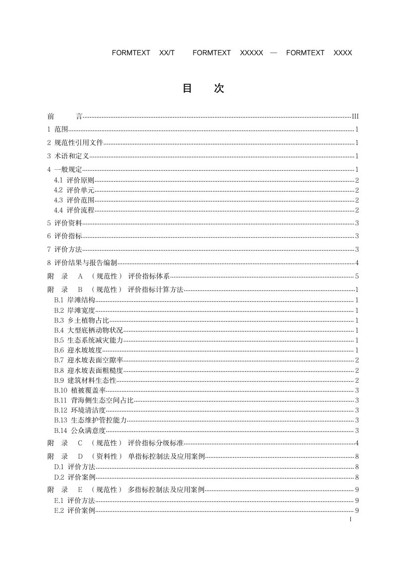 《海堤生态化建设工程生态性评价技术导则》（征求意见稿）第2页