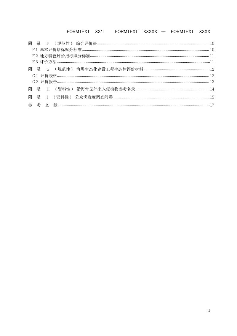 《海堤生态化建设工程生态性评价技术导则》（征求意见稿）第3页