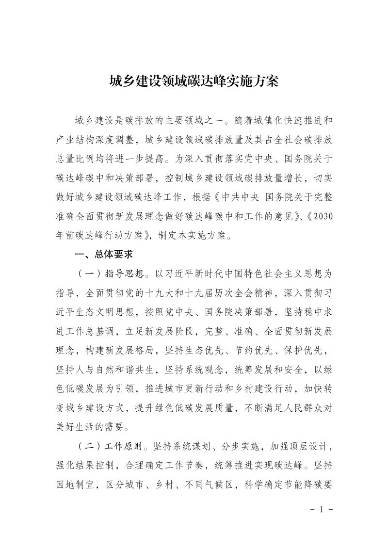 住房和城乡建设部  国家发展改革委《城乡建设领域碳达峰实施方案》第1页