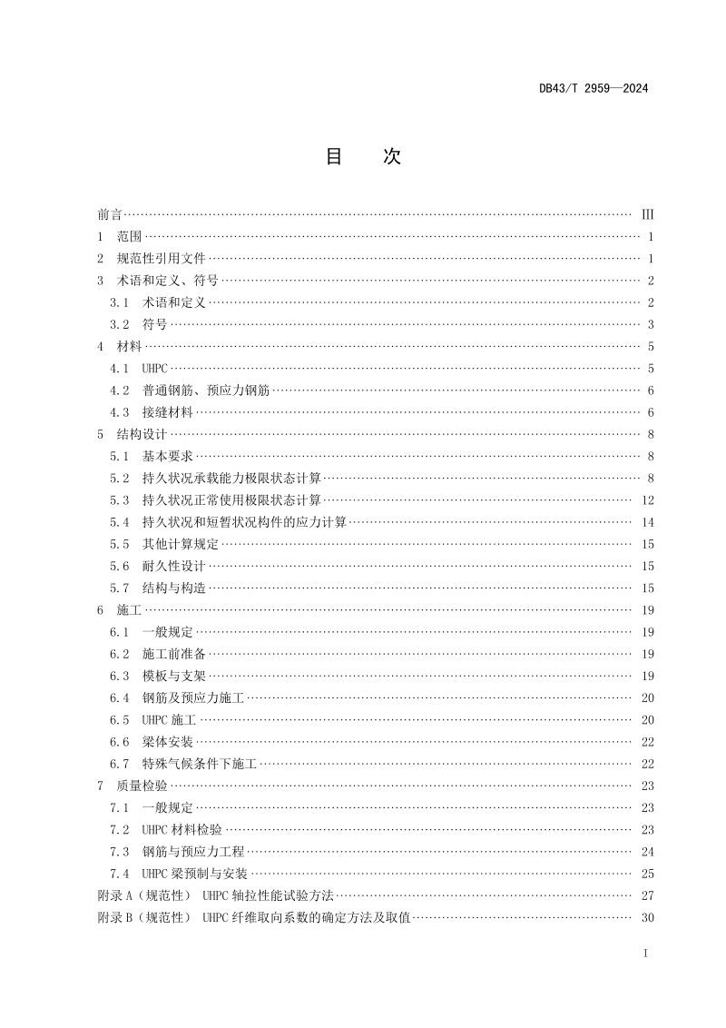 湖南省《超高性能混凝土人行天桥技术规程》DB43/T 2959-2024第2页