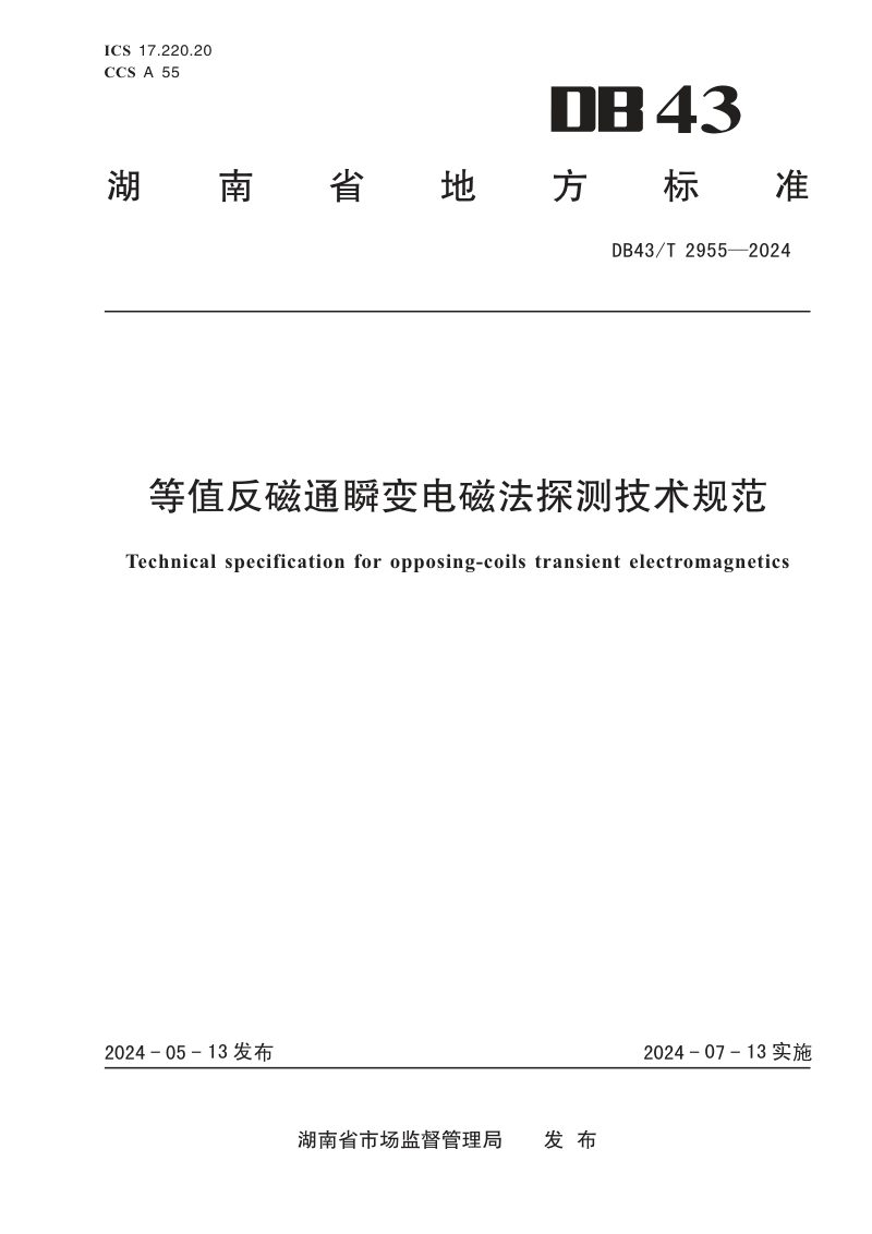 湖南省《等值反磁通瞬变电磁法探测技术规范》DB43/T 2955-2024第1页