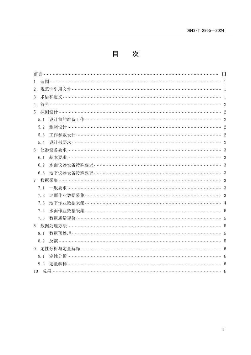湖南省《等值反磁通瞬变电磁法探测技术规范》DB43/T 2955-2024第2页