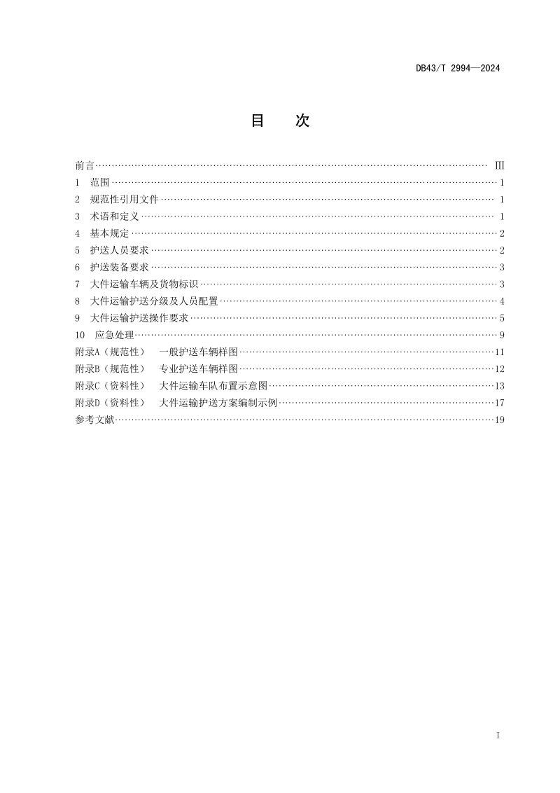 湖南省《公路大件运输护送规范》DB43/T 2994-2024第3页