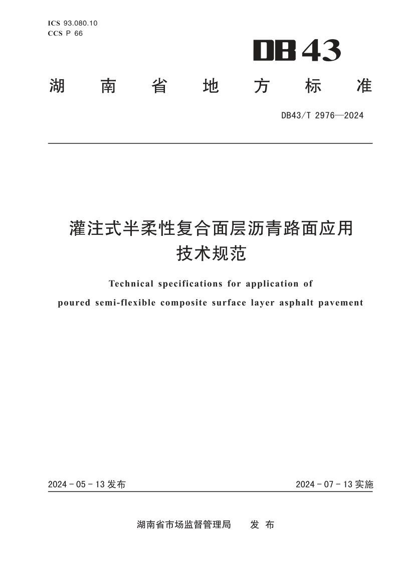 湖南省《灌注式半柔性复合面层沥青路面应用技术规范》DB43/T 2976-2024第1页