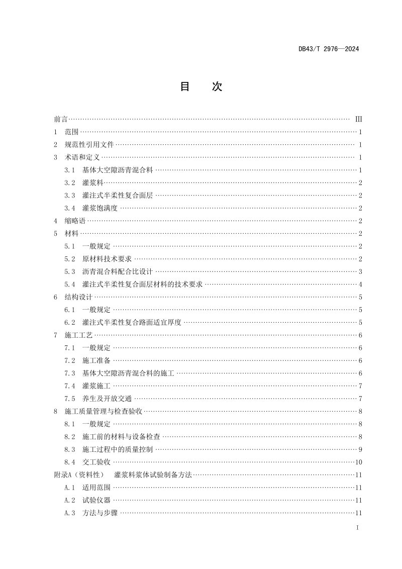 湖南省《灌注式半柔性复合面层沥青路面应用技术规范》DB43/T 2976-2024第3页