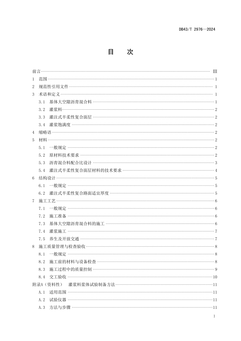 湖南省《灌注式半柔性复合面层沥青路面应用技术规范》DB43/T 2976-2024第3页