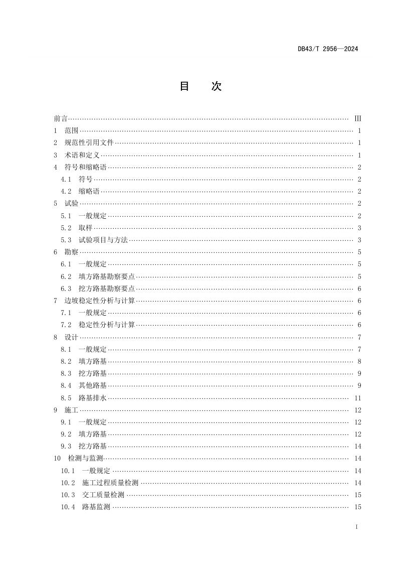 湖南省《红层软岩路基设计与施工技术规程》DB43/T 2956-2024第3页
