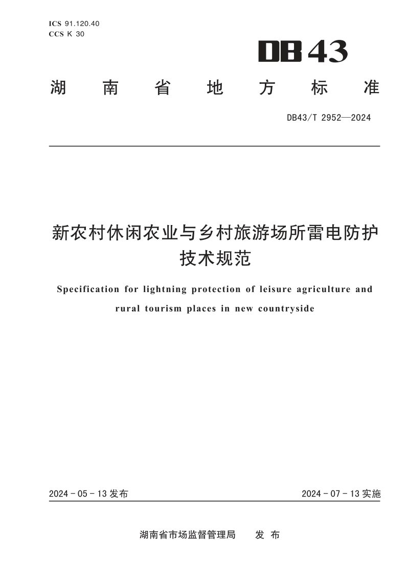 湖南省《新农村休闲农业与乡村旅游场所雷电防护技术规范》DB43/T 2952-2024第1页