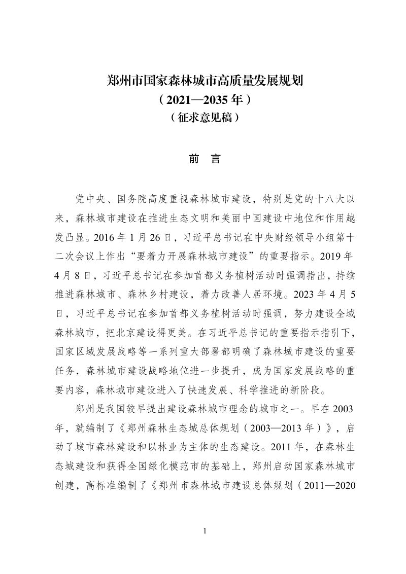 郑州市国家森林城市高质量发展规划（2021-2035年）第1页
