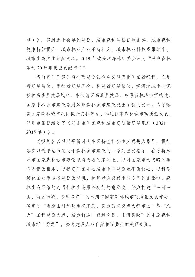 郑州市国家森林城市高质量发展规划（2021-2035年）第2页