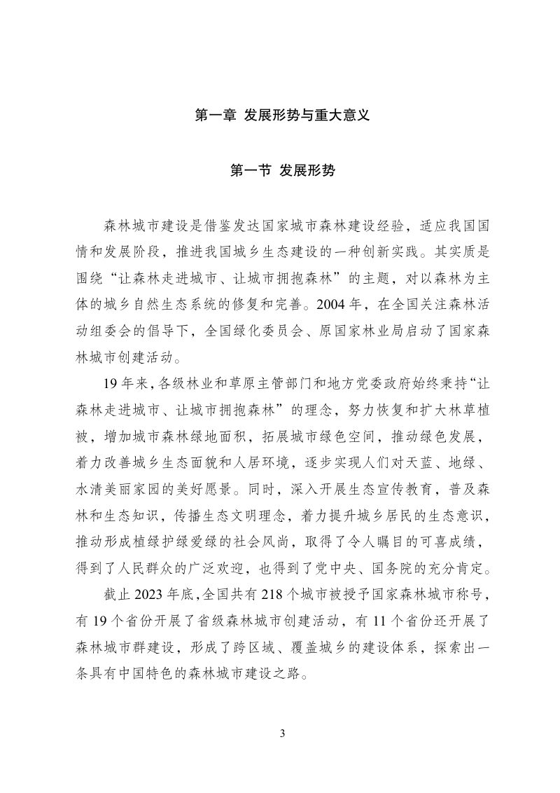 郑州市国家森林城市高质量发展规划（2021-2035年）第3页