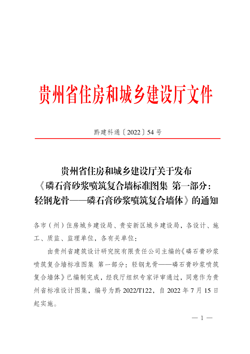 贵州省《磷石膏砂浆喷筑复合墙标准图集 第一部分 轻钢龙骨——磷石膏砂浆喷筑复合墙体》2022T122第1页