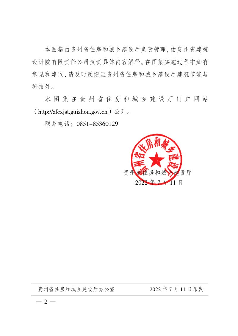 贵州省《磷石膏砂浆喷筑复合墙标准图集 第一部分 轻钢龙骨——磷石膏砂浆喷筑复合墙体》2022T122第2页