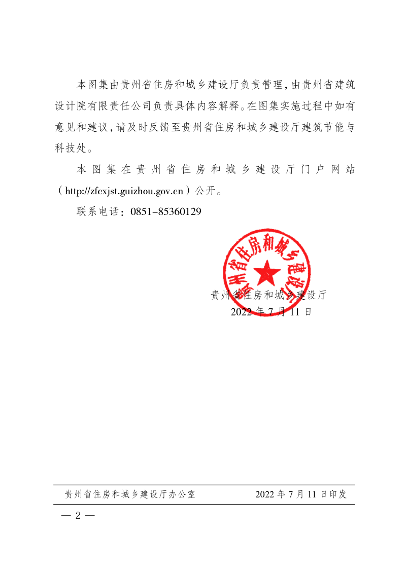 贵州省《磷石膏砂浆喷筑复合墙标准图集 第一部分 轻钢龙骨——磷石膏砂浆喷筑复合墙体》2022T122第2页