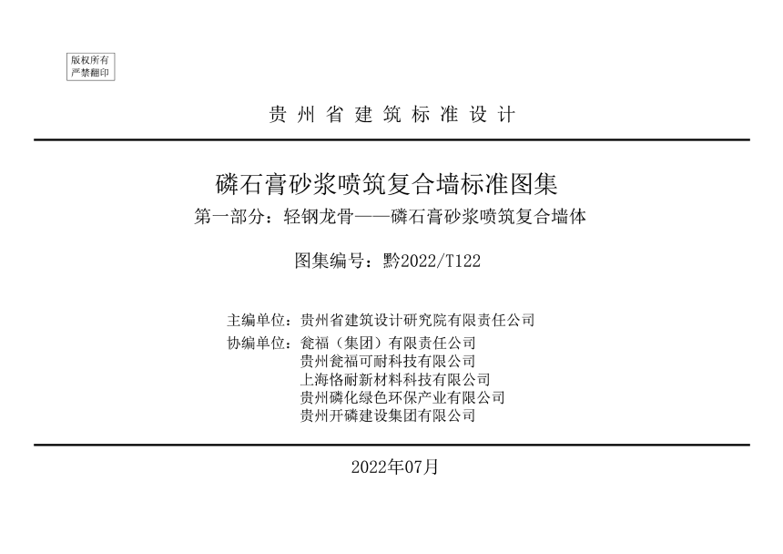 贵州省《磷石膏砂浆喷筑复合墙标准图集 第一部分 轻钢龙骨——磷石膏砂浆喷筑复合墙体》2022T122-3
