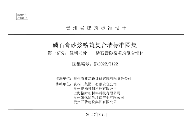 贵州省《磷石膏砂浆喷筑复合墙标准图集 第一部分 轻钢龙骨——磷石膏砂浆喷筑复合墙体》2022T122第3页