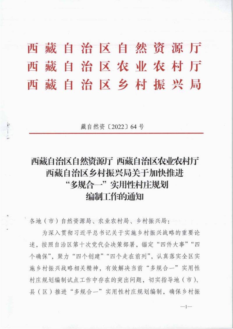 西藏自治区自然资源厅《关于加快推进“多规合一”实用性村庄规划编制工作的通知》藏自然资〔2022〕64号第1页