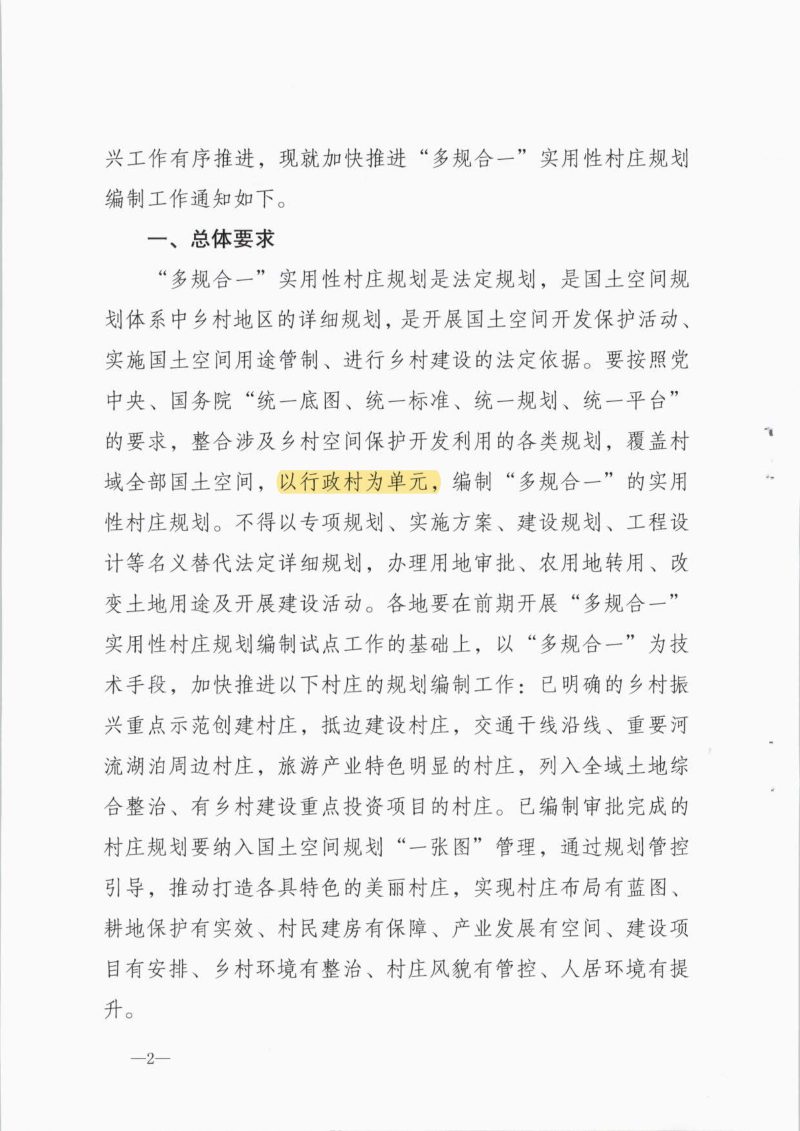 西藏自治区自然资源厅《关于加快推进“多规合一”实用性村庄规划编制工作的通知》藏自然资〔2022〕64号第2页