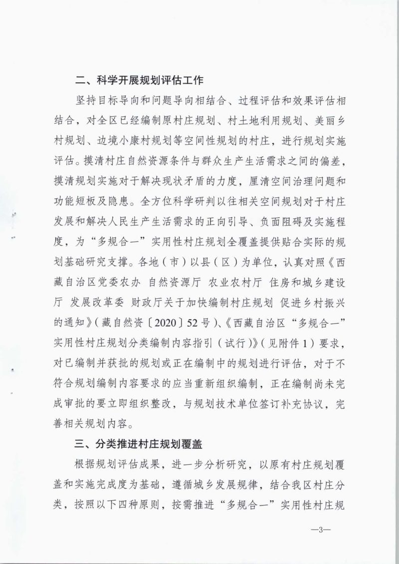 西藏自治区自然资源厅《关于加快推进“多规合一”实用性村庄规划编制工作的通知》藏自然资〔2022〕64号第3页