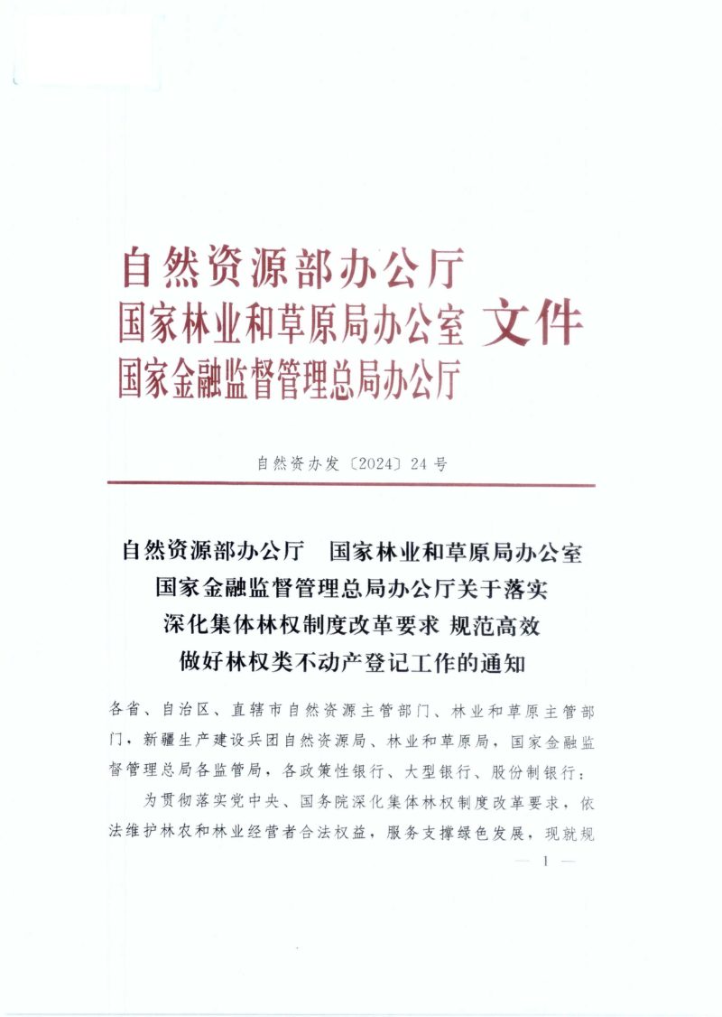 自然资源部办公厅等三部局《关于落实深化集体林权制度改革要求 规范高效做好林权类不动产登记工作的通知》自然资办发〔2024〕24号第1页