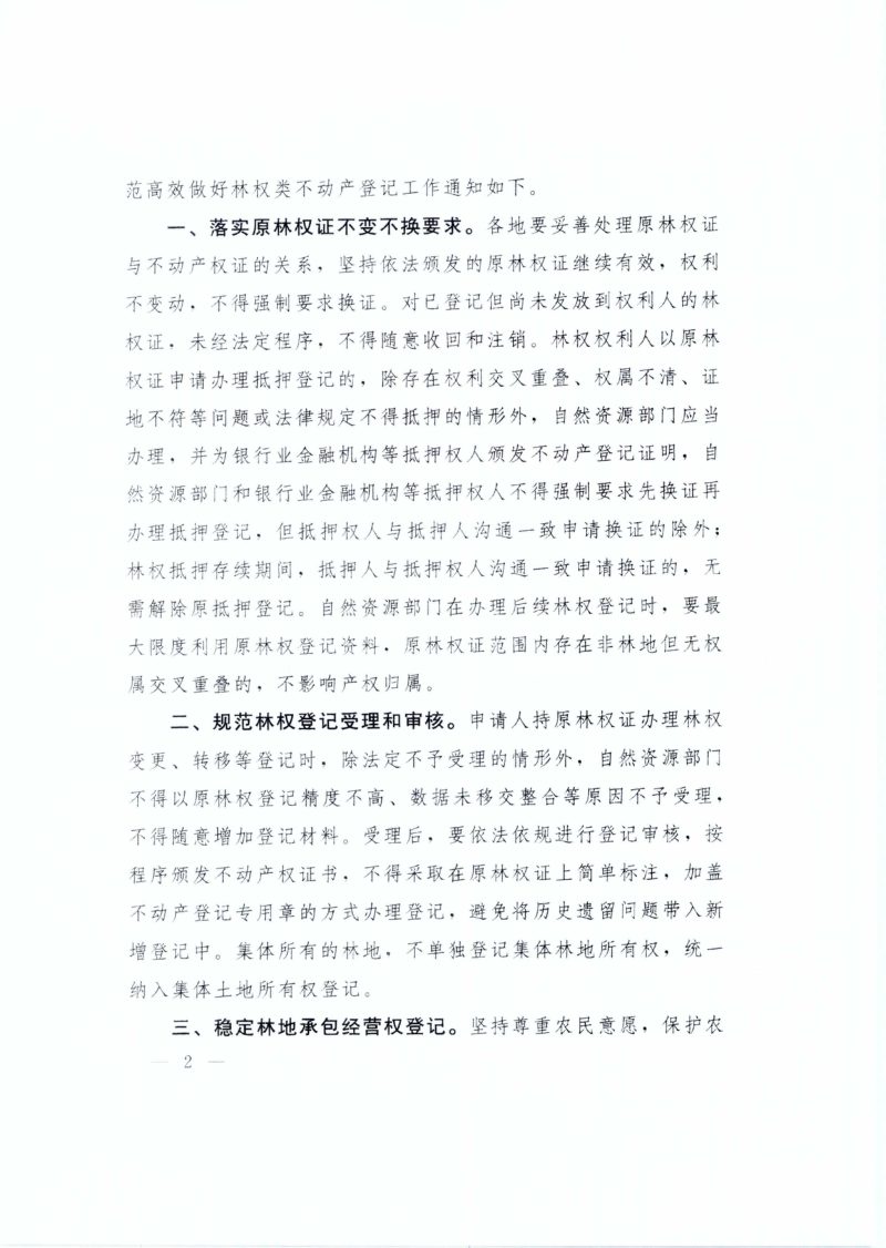 自然资源部办公厅等三部局《关于落实深化集体林权制度改革要求 规范高效做好林权类不动产登记工作的通知》自然资办发〔2024〕24号第2页