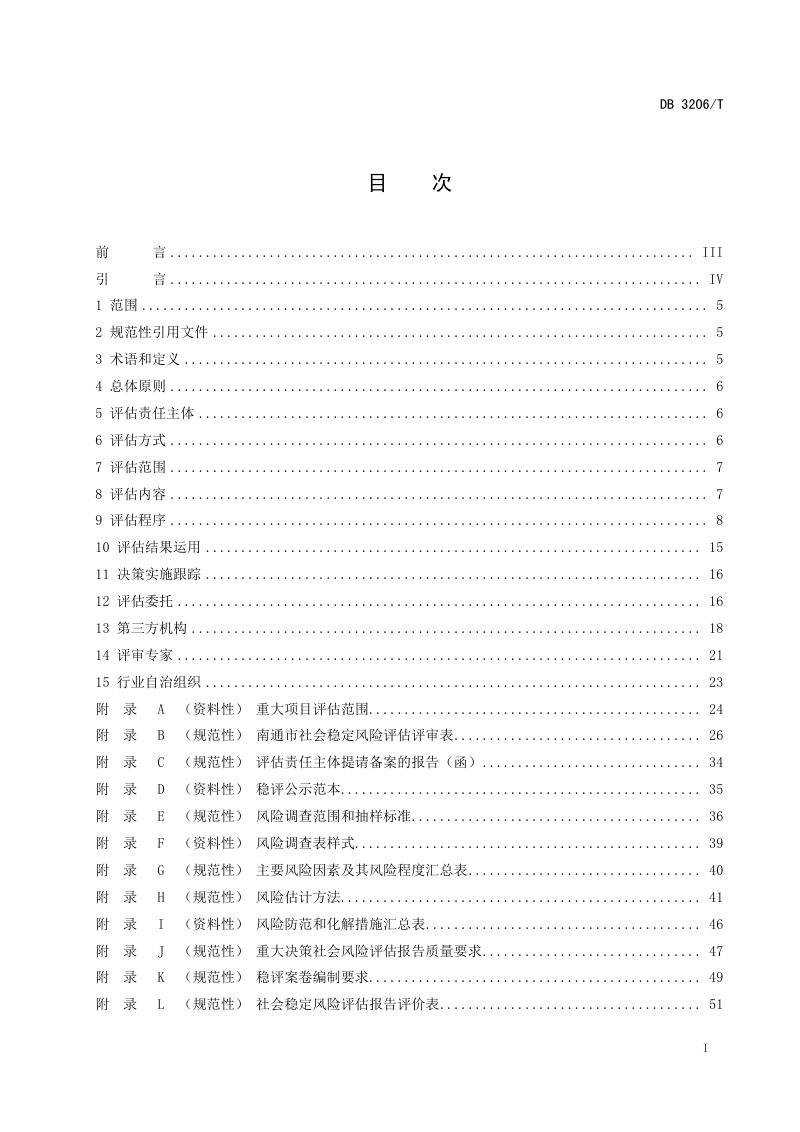 江苏省南通市《重大决策社会稳定风险评估规范》（征求意见稿）第2页