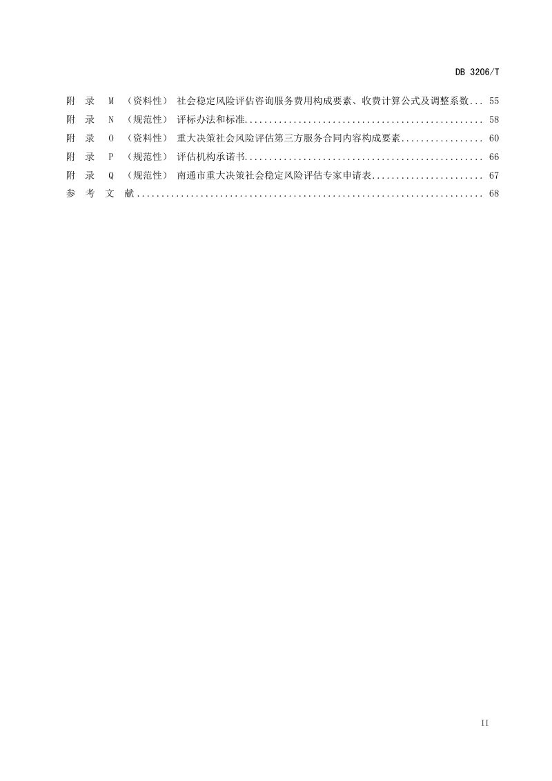 江苏省南通市《重大决策社会稳定风险评估规范》（征求意见稿）第3页
