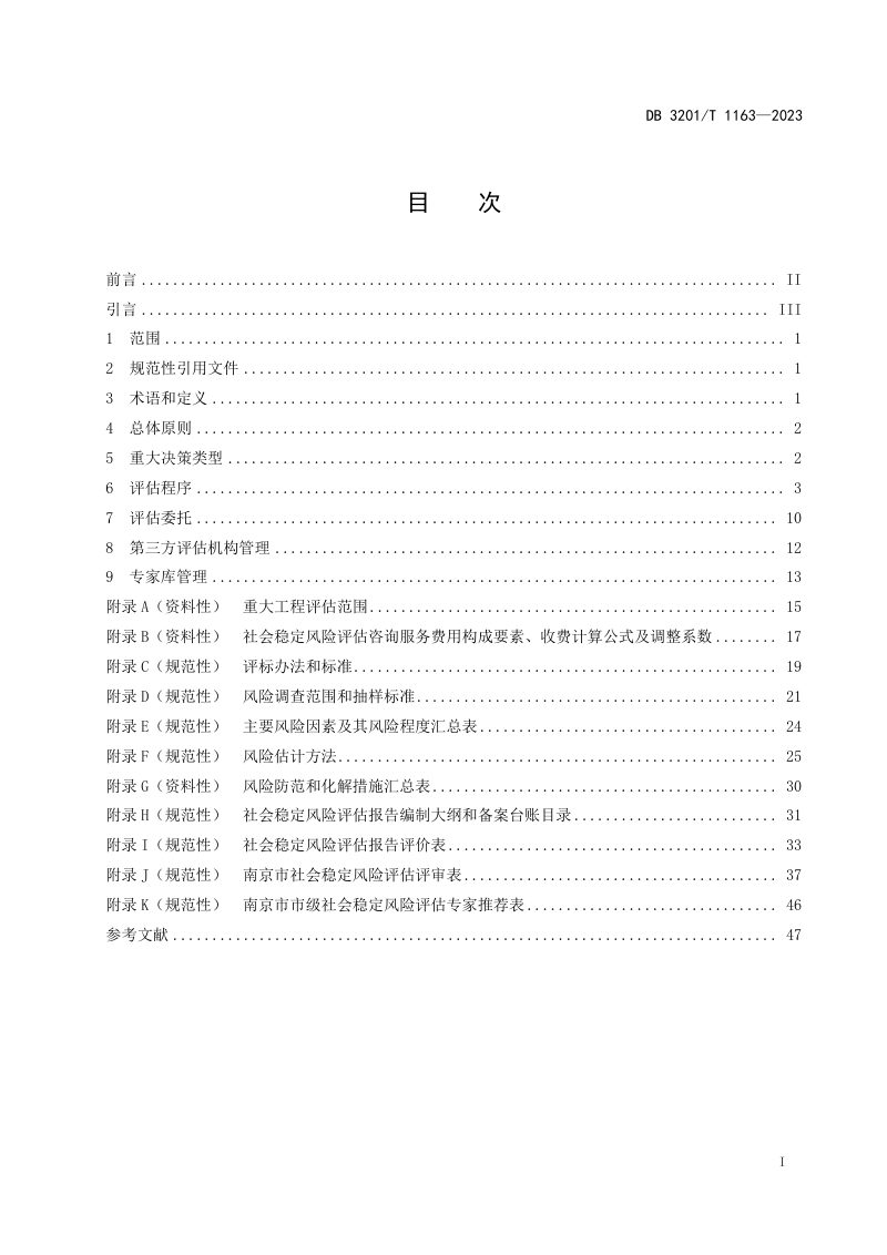 江苏省南京市《重大决策社会稳定风险评估工作规范》DB3201/T 1163-2023第3页