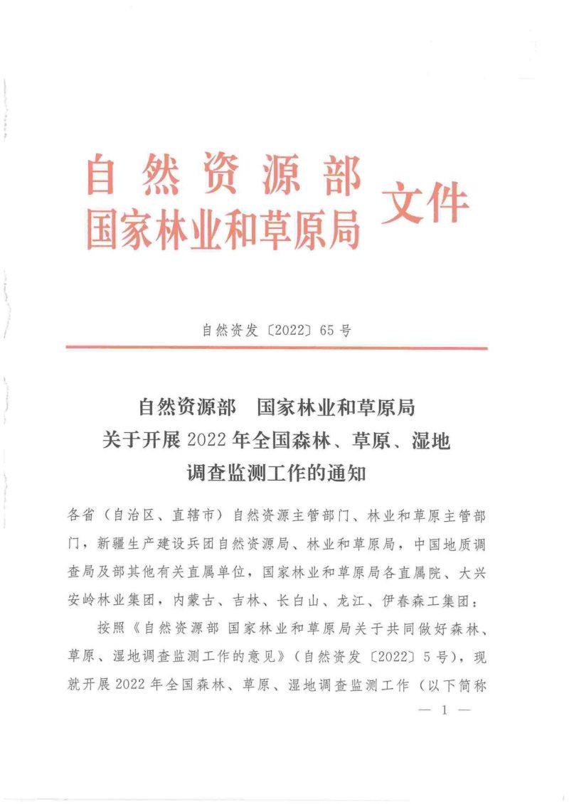 自然资源部 国家林业和草原局《关于开展2022年全国森林、草原、湿地调查监测工作的通知》自然资发〔2022〕65号第1页