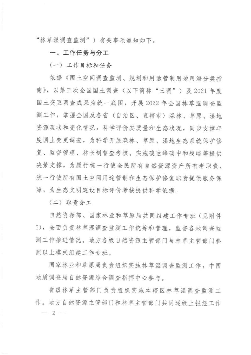 自然资源部 国家林业和草原局《关于开展2022年全国森林、草原、湿地调查监测工作的通知》自然资发〔2022〕65号第2页