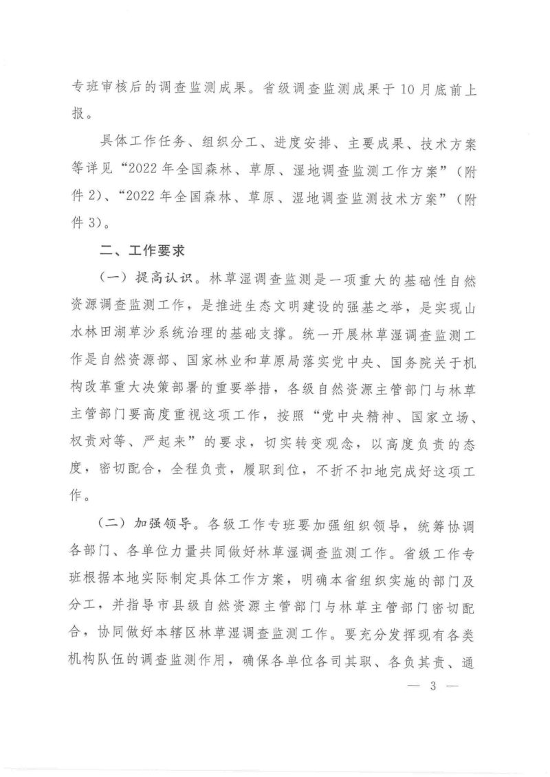 自然资源部 国家林业和草原局《关于开展2022年全国森林、草原、湿地调查监测工作的通知》自然资发〔2022〕65号第3页