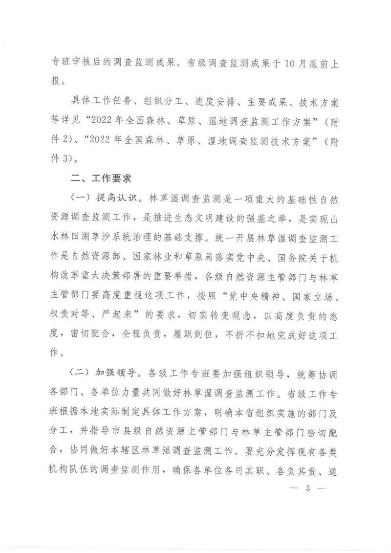 自然资源部 国家林业和草原局《关于开展2022年全国森林、草原、湿地调查监测工作的通知》自然资发〔2022〕65号第3页