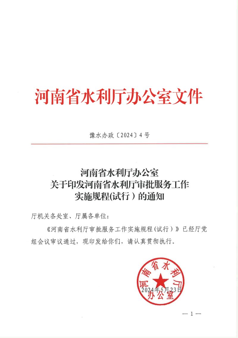 河南省水利厅审批服务工作实施规程（试行）第1页