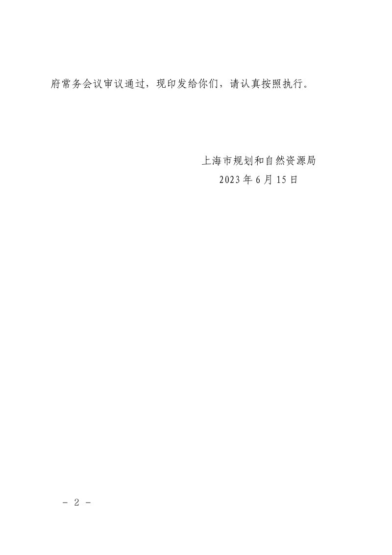 上海市规划和自然资源局《上海市深化农村集体经营性建设用地入市试点工作方案》沪规划资源乡〔2023〕201 号第2页