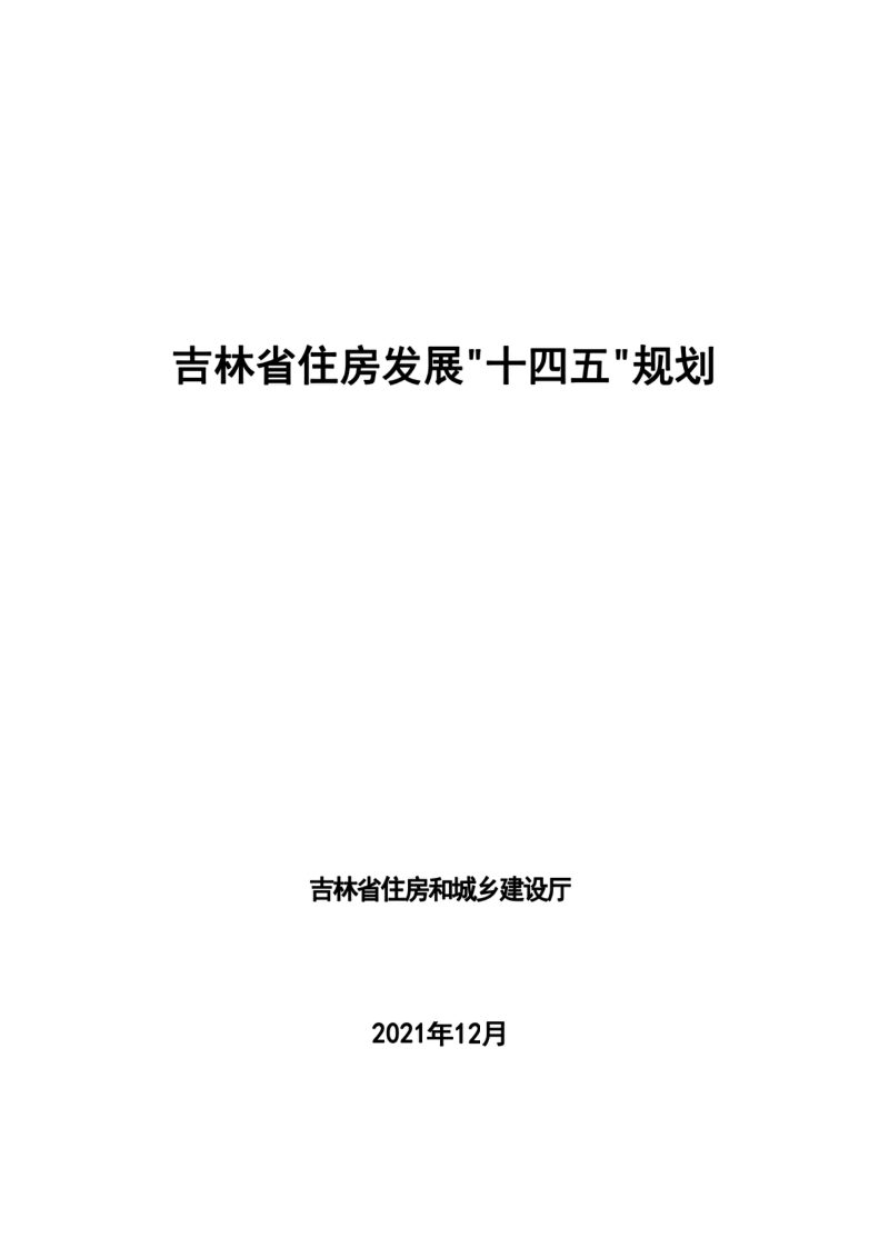 吉林省住房发展“十四五”规划第1页