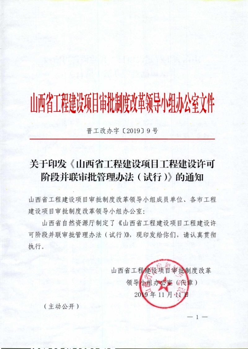 山西省工程建设项目工程建设许可阶段并联审批管理办法（试行）第1页
