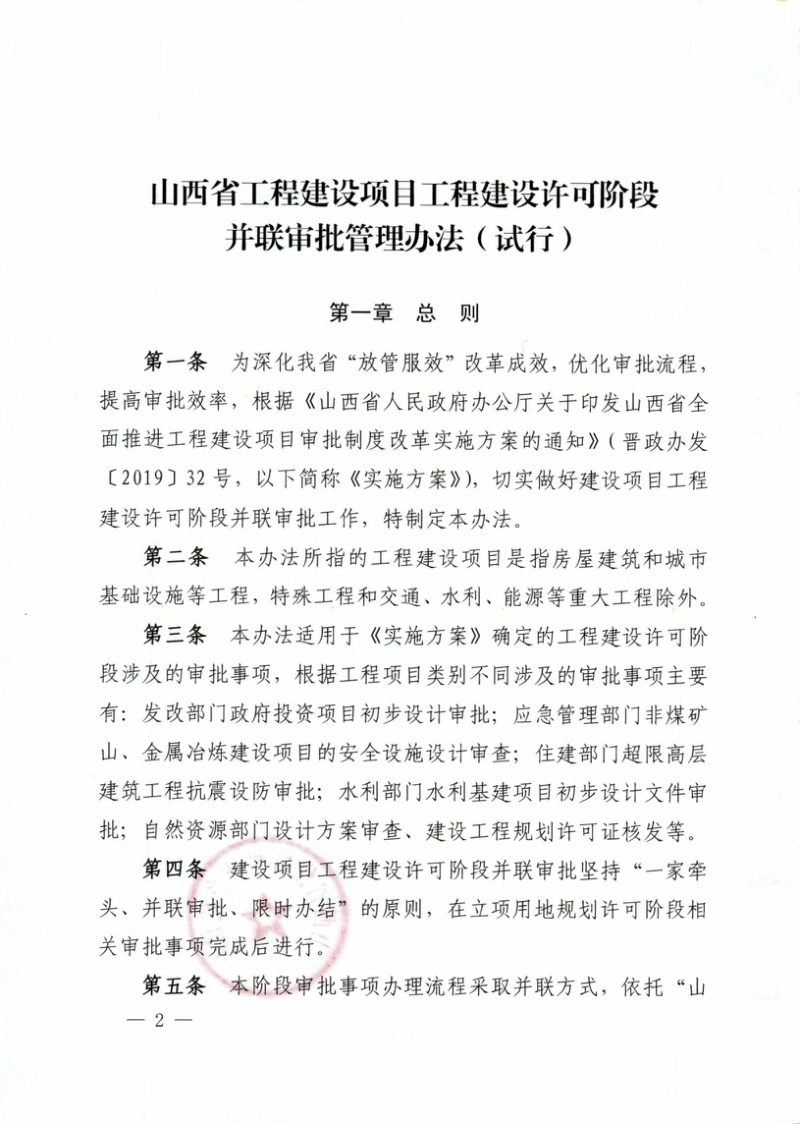 山西省工程建设项目工程建设许可阶段并联审批管理办法（试行）第2页