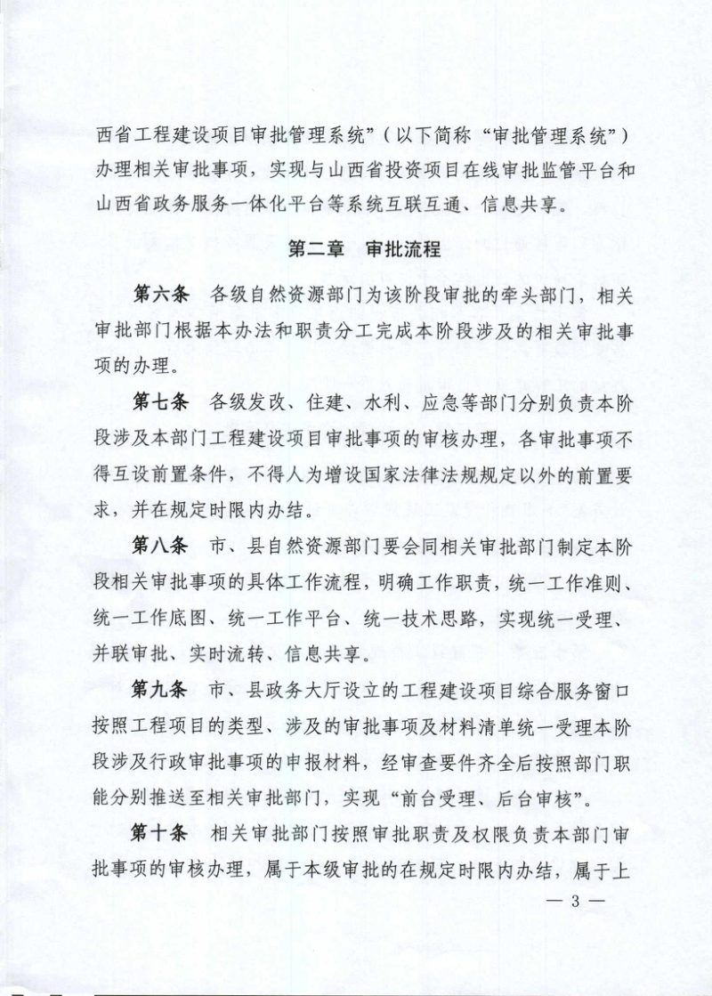 山西省工程建设项目工程建设许可阶段并联审批管理办法（试行）第3页