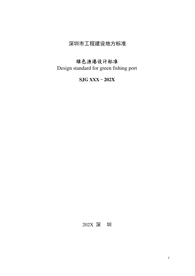 广东省深圳市《绿色渔港设计标准》（征求意见稿）第3页